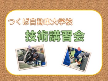 技術講習会 ☆ in つくば自動車大学校 ☆