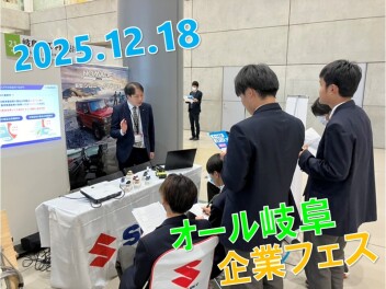 オール岐阜企業フェス【高校生の日】に出展しました！