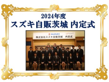 2024年度　内定式