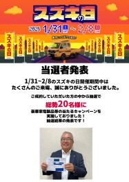 【スズキの日】抽選結果発表！