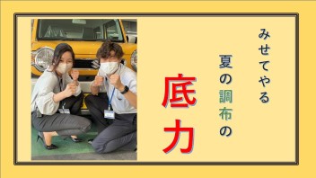 ７月２３日と２４日は調布中央店へ！！！