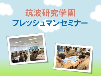 フレッシュマンセミナー ☆ in 筑波研究学園専門学校 ☆