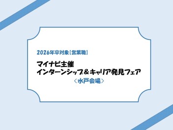 【営業職】2026年卒 マイナビ インターンシップ＆キャリア発見フェア〈水戸会場〉