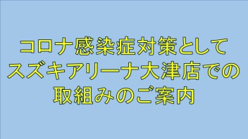 コロナ感染症対策としてアリーナ大津店での取り組み