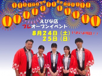 プレオープンイベント、いよいよ明日！