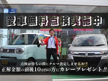 愛車無料点検実施中！いっしょに査定はいかがでしょう？