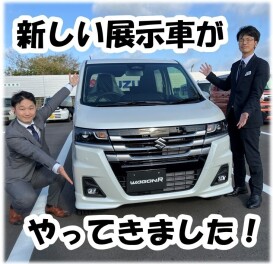 ☆展示車が変わりました！☆