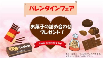 １１日・１２日♡バレンタインフェア♡