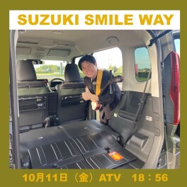 SUZUKI SMILE WAY 第13回