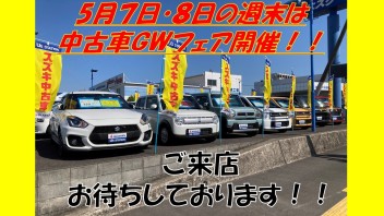 ５月７日（土）・８日（日）は中古車ＧＷフェア開催！！