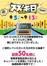 【スズキの日】抽選結果発表！