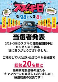 【スズキの日】抽選結果発表！