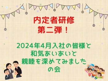 内定者研修を実施しました～(@^^)/~~~2024年4月入社の皆様です！