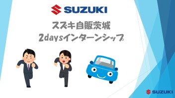 ☆★インターン生Presents★☆　営業職インターンシップ開催