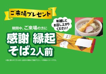 【イベント】感謝を込めて！今年も先行初売り開催！