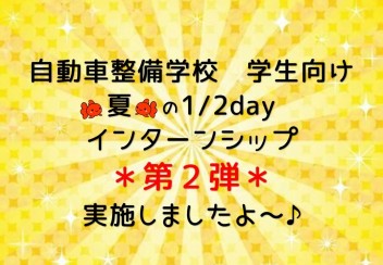 ❝整備職❞　夏のインターンシップ第二弾！！実施しましたよ～(@^^)/~~~