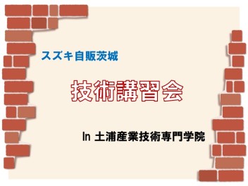 技術講習会 ☆ in 土浦産業技術専門学院 ☆
