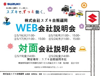 【新卒採用（営業職）】5月会社説明会のご案内