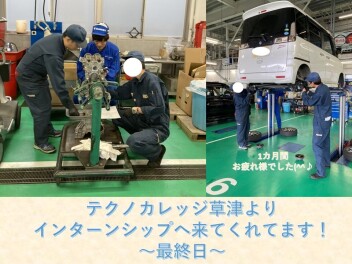 【整備職】テクノカレッジ草津よりインターンシップへ来てくれてます！～最終日～
