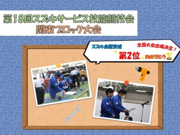 祝　全国大会出場決定！！スズキサービス技能競技会　☆関東ブロック大会☆