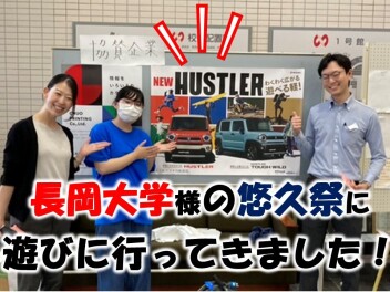 長岡大学様の学園祭（悠久祭）へ遊びに行きました！