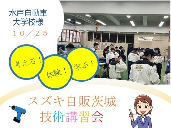 スズキ自販茨城 × 水戸自動車大学校　技術講習会開催！！