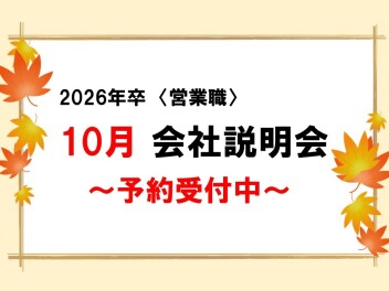 【営業職】 2026年卒対象　『会社説明会』10月開催　☆予約受付中☆