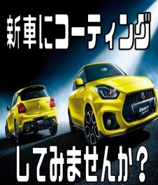 ボディコーティング新車限定！