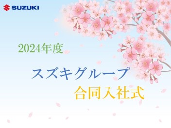 2024年度入社式☆