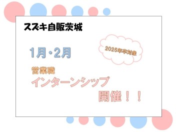 【営業職】2025年卒対象インターンシップ開催！！