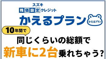スズキの残クレ！「かえるプラン」をご存知ですか？