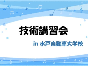 技術講習会 ☆ in 水戸自動車大学校 ☆