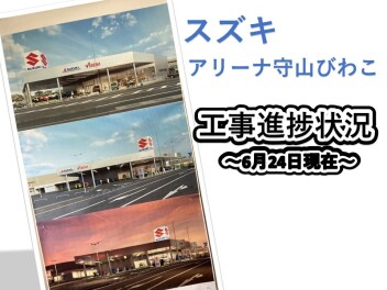 アリーナ守山びわこ店新店舗移転オープン！～　看板が設置されました！！♪　～