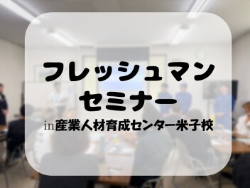 フレッシュマンセミナーのサポートに行ってきました！