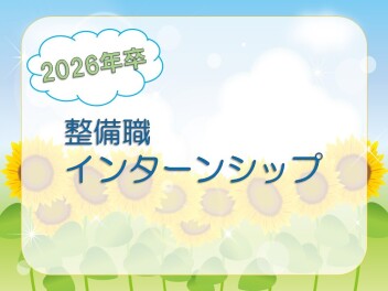 【整備職】インターンシップ開催中！！