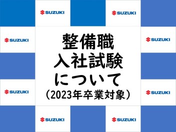 【2023年卒対象】　整備職★入社試験について