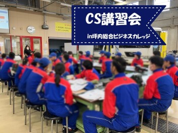 CS講習会　in　坪内総合ビジネスカレッジ様