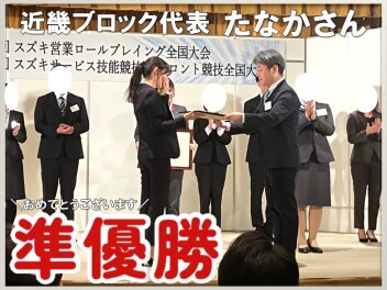 スズキ営業ロールプレイング全国大会＼準優勝／