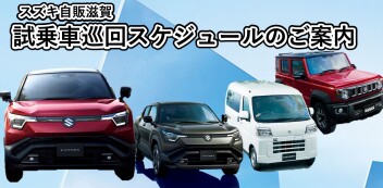 【スズキ自販滋賀】””第三弾””新型eビターラとジムニーノマド今回はeエブリイも試乗可能！！～お近くの店舗で試乗できるチャンス！～