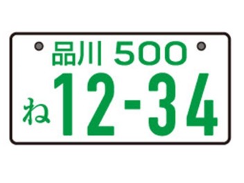 自動車の超！基礎知識～ナンバープレート編　その①～