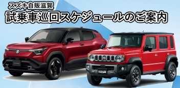 【スズキ自販滋賀】””第三弾””新型eビターラとジムニーノマド試乗車巡回スケジュールのご案内～お近くの店舗で試乗できるチャンス！～