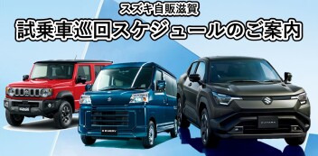 【スズキ自販滋賀】””第４弾””新型eビターラとジムニーノマド、eエブリイの試乗可能！！～お近くの店舗で試乗できるチャンス！～