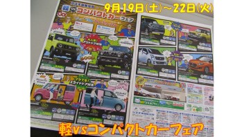 9月19日(土)～22日(火)は軽vsコンパクトカーフェアを開催！！保険証券診断会も２２日まで！！