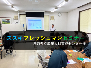 フレッシュマンセミナーをおこないました(^_-)-☆