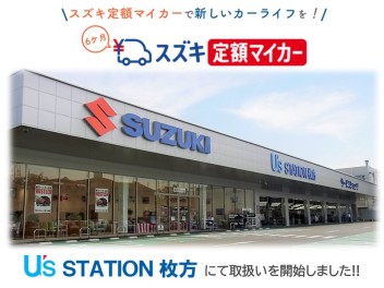 U's STATION枚方　スズキ　定額マイカー　取り扱い開始