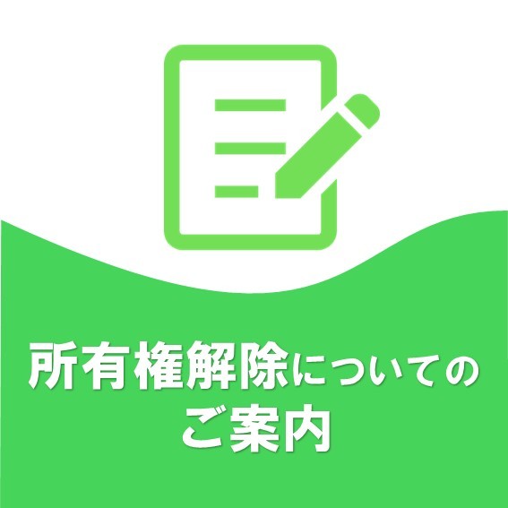 所有権解除についてのご案内