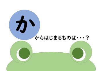 「か」からはじまる