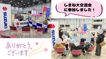 ♥　しまね大交流会に参加しました　♥