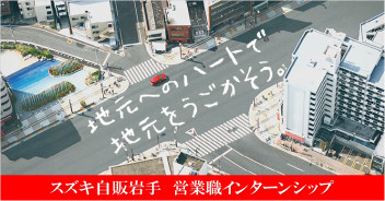 【大学生・短大生・専門学生の方向け】スズキ自販岩手　営業職 仕事体験＆インターンシップ開催のご案内