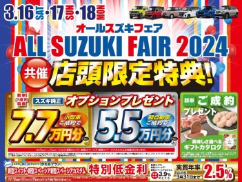 オールスズキフェア2024　共催フェアのご案内♪